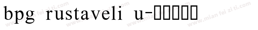 bpg rustaveli u字体转换